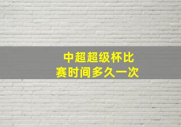 中超超级杯比赛时间多久一次