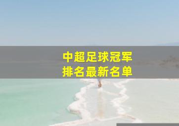 中超足球冠军排名最新名单