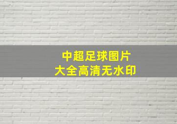 中超足球图片大全高清无水印