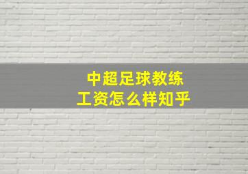 中超足球教练工资怎么样知乎