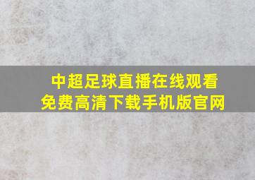 中超足球直播在线观看免费高清下载手机版官网