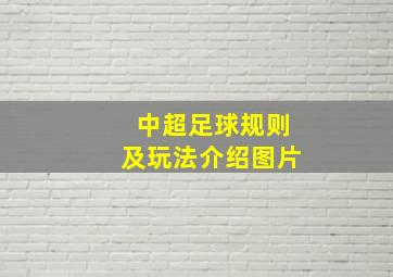 中超足球规则及玩法介绍图片