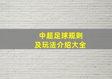 中超足球规则及玩法介绍大全