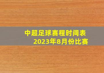 中超足球赛程时间表2023年8月份比赛