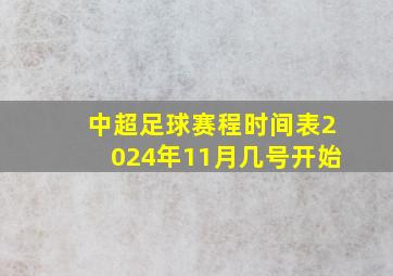 中超足球赛程时间表2024年11月几号开始