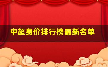 中超身价排行榜最新名单