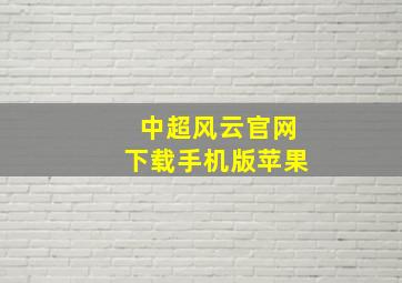 中超风云官网下载手机版苹果