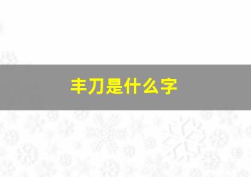 丰刀是什么字