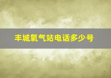 丰城氧气站电话多少号