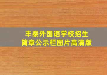 丰泰外国语学校招生简章公示栏图片高清版