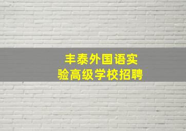 丰泰外国语实验高级学校招聘