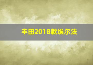 丰田2018款埃尔法