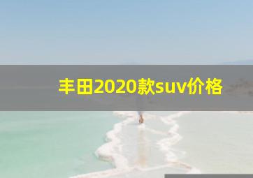 丰田2020款suv价格