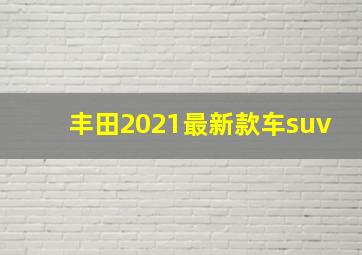 丰田2021最新款车suv