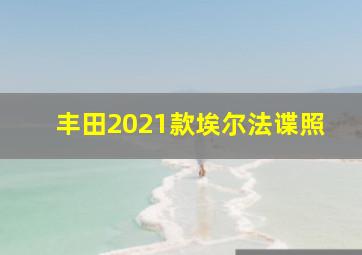 丰田2021款埃尔法谍照