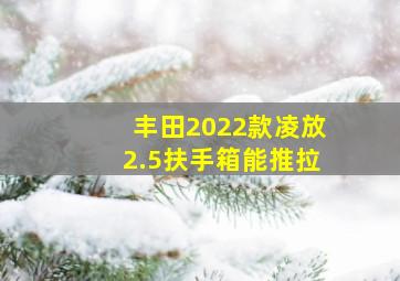 丰田2022款凌放2.5扶手箱能推拉