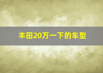 丰田20万一下的车型