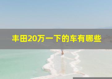 丰田20万一下的车有哪些