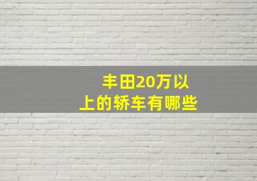 丰田20万以上的轿车有哪些