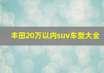 丰田20万以内suv车型大全