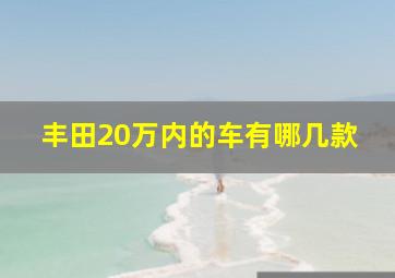 丰田20万内的车有哪几款