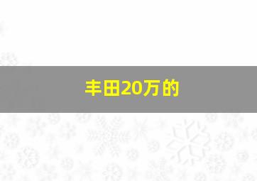 丰田20万的