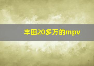 丰田20多万的mpv