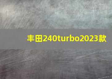 丰田240turbo2023款