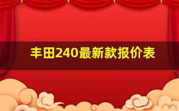 丰田240最新款报价表