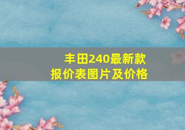 丰田240最新款报价表图片及价格