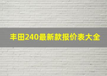 丰田240最新款报价表大全