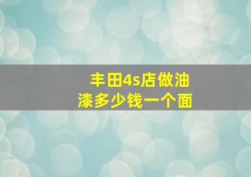 丰田4s店做油漆多少钱一个面