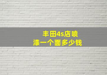 丰田4s店喷漆一个面多少钱