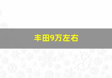 丰田9万左右