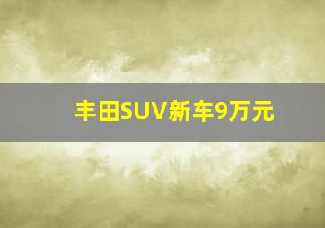 丰田SUV新车9万元