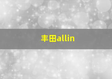 丰田allin