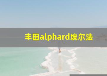 丰田alphard埃尔法