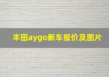 丰田aygo新车报价及图片