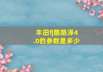 丰田fj酷路泽4.0的参数是多少