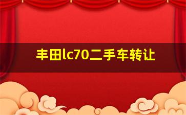 丰田lc70二手车转让