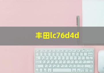 丰田lc76d4d