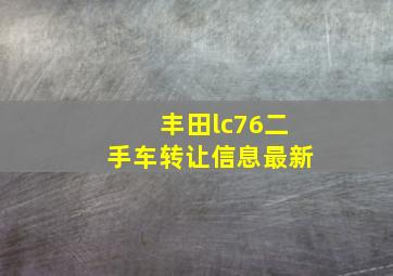 丰田lc76二手车转让信息最新