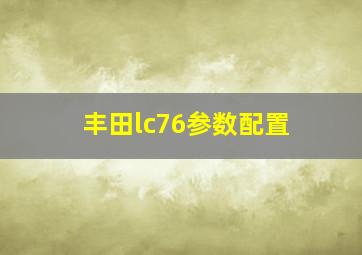 丰田lc76参数配置