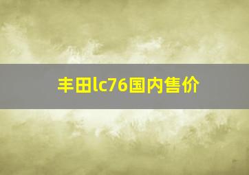 丰田lc76国内售价