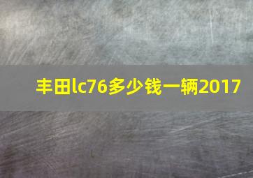 丰田lc76多少钱一辆2017