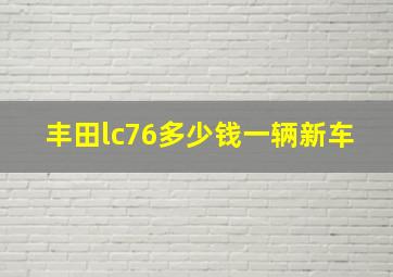 丰田lc76多少钱一辆新车