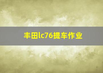 丰田lc76提车作业