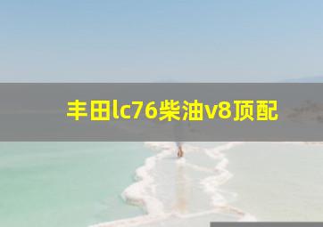 丰田lc76柴油v8顶配