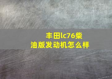 丰田lc76柴油版发动机怎么样