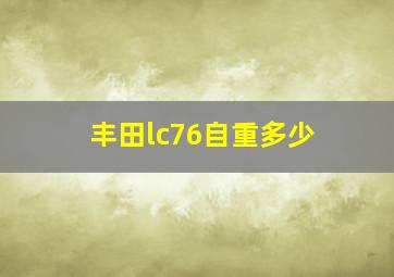 丰田lc76自重多少